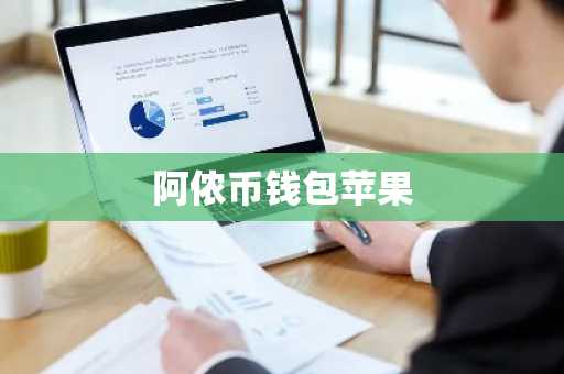 阿侬币钱包苹果