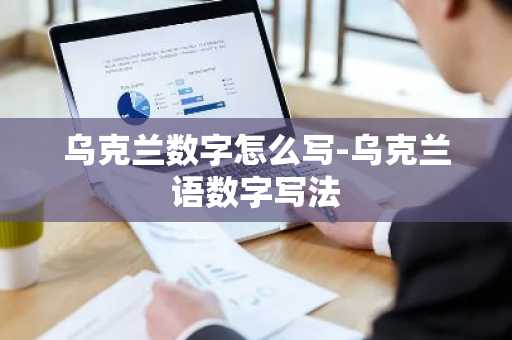 乌克兰数字怎么写-乌克兰语数字写法