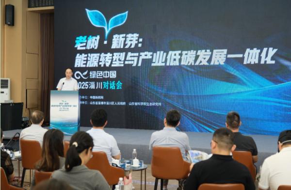 绿色中国2025淄川对话会举行 助力新形势下中国能源转型走深走实