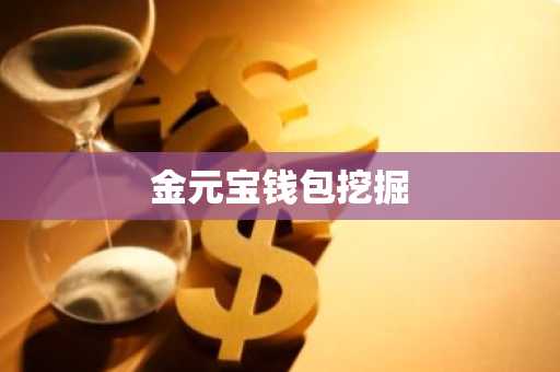 金元宝钱包挖掘