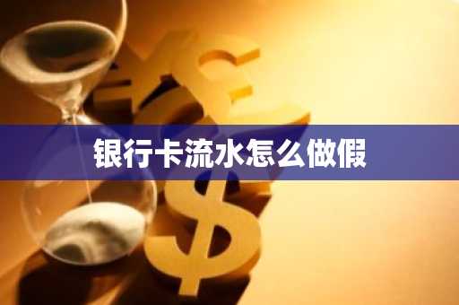 银行卡流水怎么做假