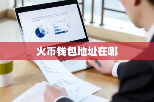 火币钱包地址在哪