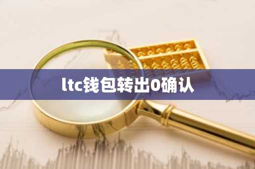 ltc钱包转出0确认