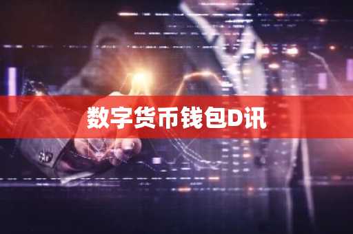 数字货币钱包D讯