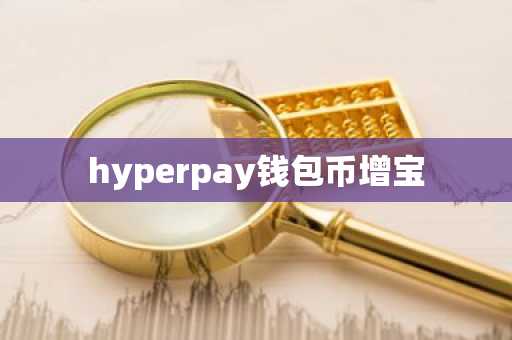 hyperpay钱包币增宝