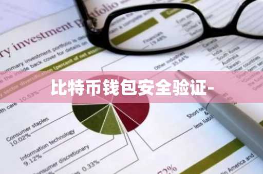 比特币钱包安全验证-