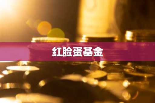 红脸蛋基金