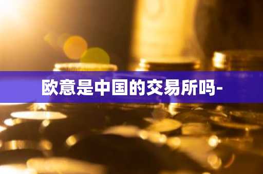 欧意是中国的交易所吗-