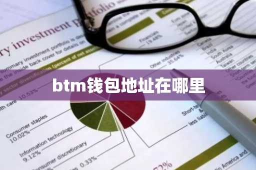 btm钱包地址在哪里