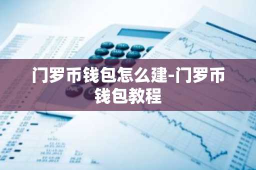 门罗币钱包怎么建-门罗币钱包教程