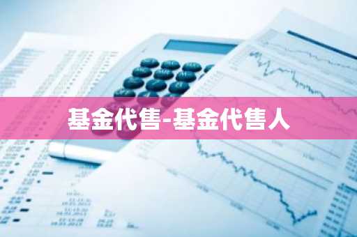 基金代售-基金代售人