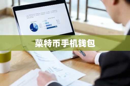 菜特币手机钱包