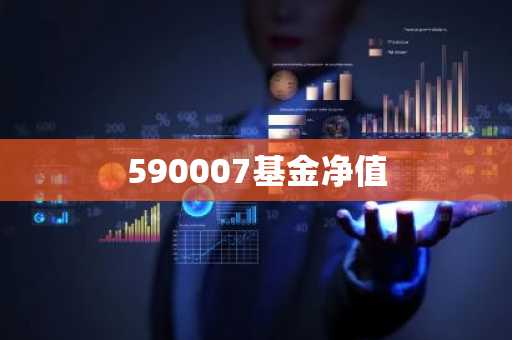 590007基金净值