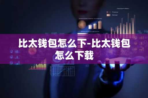 比太钱包怎么下-比太钱包怎么下载