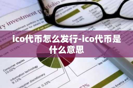 ico代币怎么发行-ico代币是什么意思