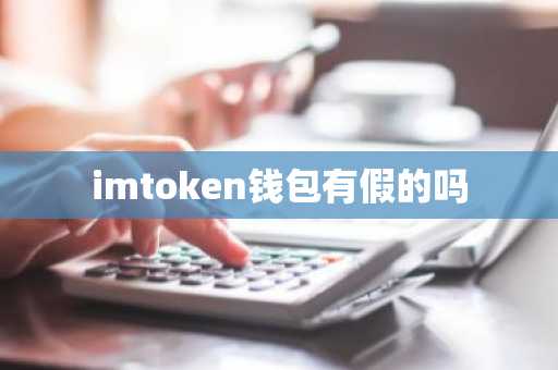 imtoken钱包有假的吗