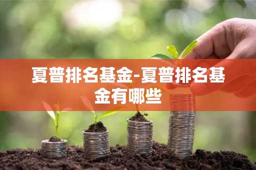 夏普排名基金-夏普排名基金有哪些