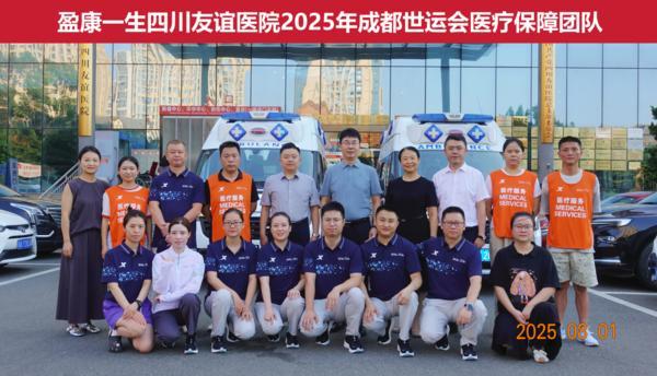 护航世运会！盈康生命旗下医院派出12人医疗保障队