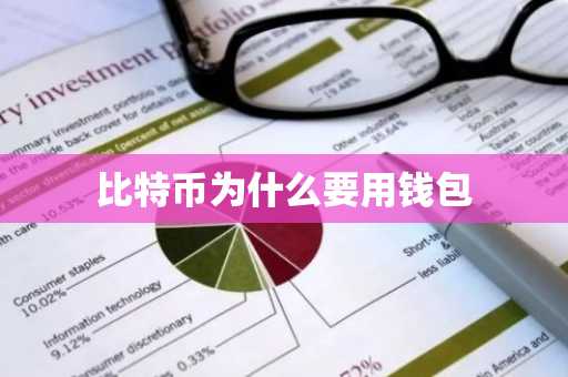 比特币为什么要用钱包