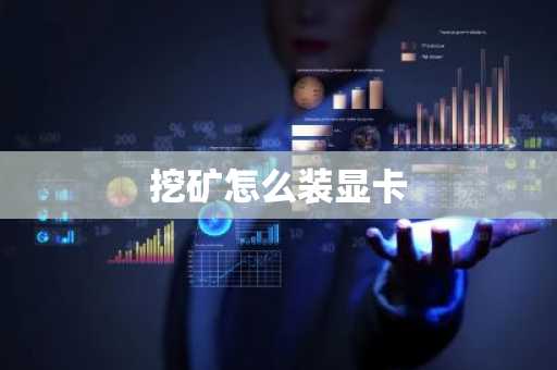 挖矿怎么装显卡