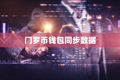 门罗币钱包同步数据