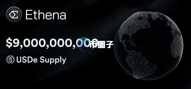 山寨币疲软收益型稳定币崛起！Ethena的USDe月增75% 排名仅次USDT与USDC