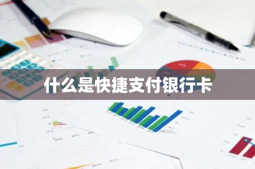 什么是快捷支付银行卡