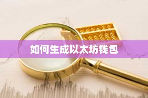 如何生成以太坊钱包