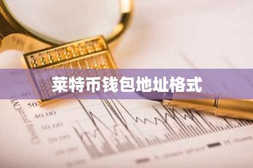 莱特币钱包地址格式
