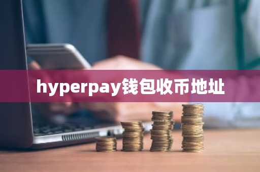 hyperpay钱包收币地址