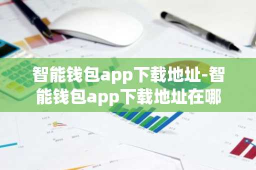 智能钱包app下载地址-智能钱包app下载地址在哪