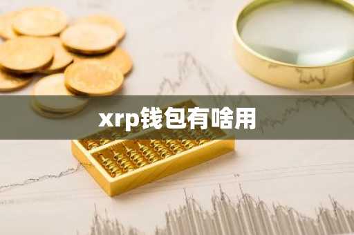 xrp钱包有啥用
