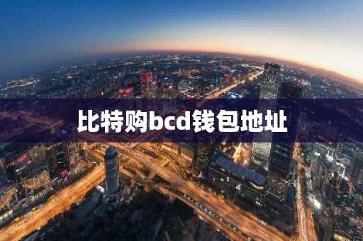 比特购bcd钱包地址