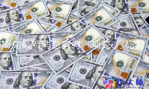 马斯克最新消息狗狗币