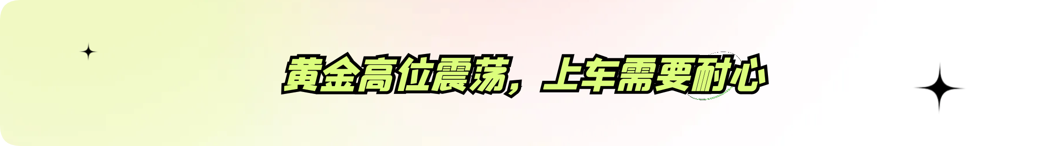 外汇界雪莉：黄金高位震荡，上车需要耐心