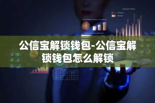 公信宝解锁钱包-公信宝解锁钱包怎么解锁
