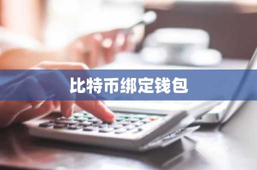 比特币绑定钱包