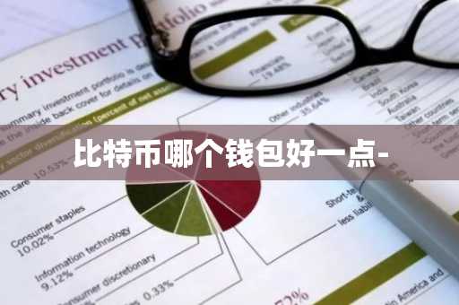 比特币哪个钱包好一点-