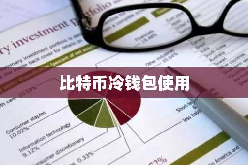 比特币冷钱包使用