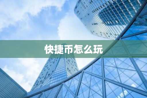 快捷币怎么玩