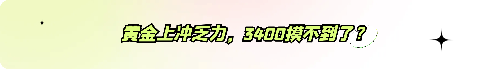 外汇界雪莉：黄金上冲乏力，3400摸不到了？