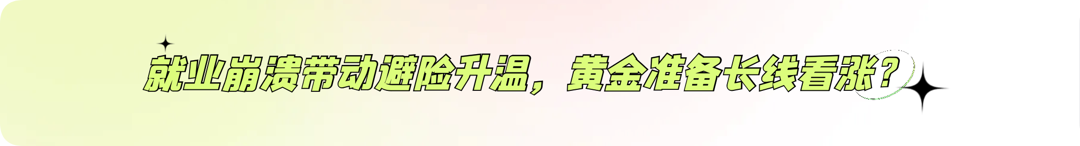 外汇界雪莉：就业崩溃带动避险升温，黄金准备长线看涨？