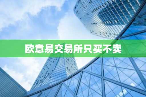 欧意易交易所只买不卖
