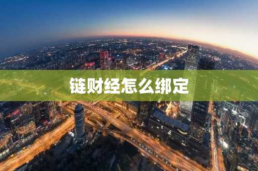 链财经怎么绑定