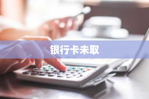 银行卡未取