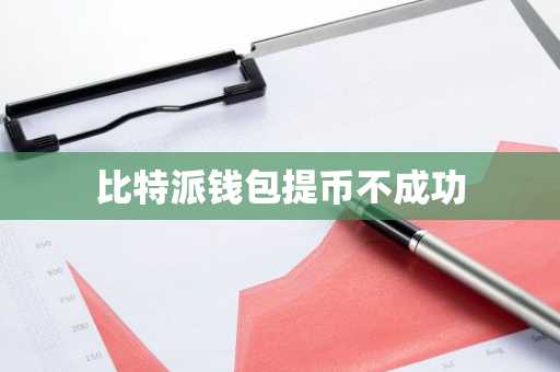 比特派钱包提币不成功