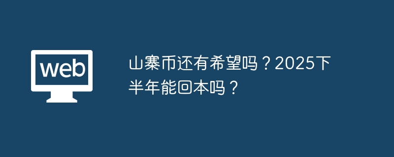 山寨币还有希望吗？2025下半年能回本吗？