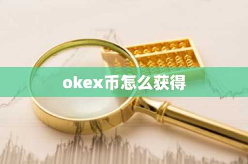 okex币怎么获得