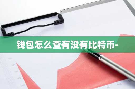 钱包怎么查有没有比特币-