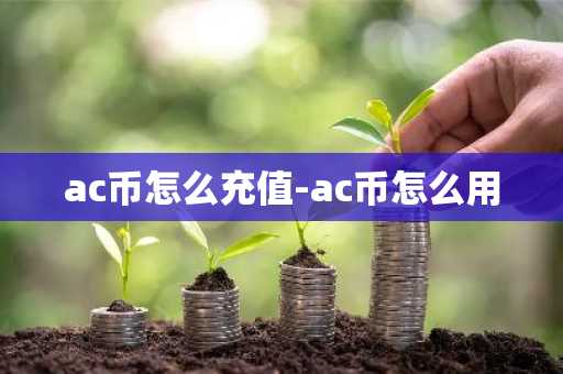 ac币怎么充值-ac币怎么用